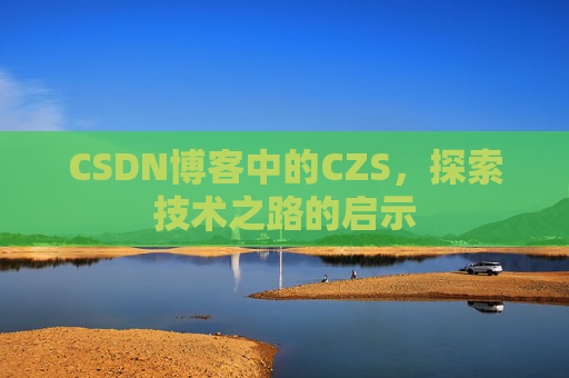 CSDN博客中的CZS，探索技术之路的启示